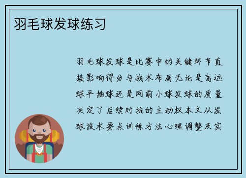 羽毛球发球练习