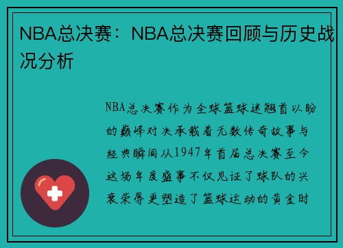 NBA总决赛：NBA总决赛回顾与历史战况分析