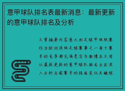 意甲球队排名表最新消息：最新更新的意甲球队排名及分析