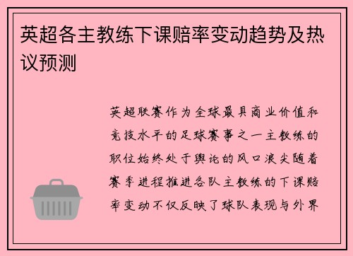 英超各主教练下课赔率变动趋势及热议预测