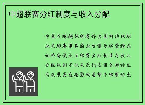 中超联赛分红制度与收入分配