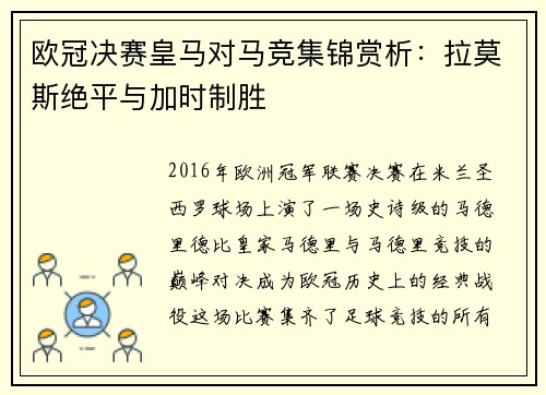 欧冠决赛皇马对马竞集锦赏析：拉莫斯绝平与加时制胜