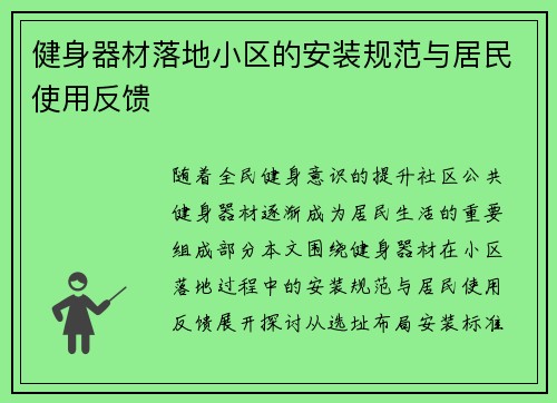 健身器材落地小区的安装规范与居民使用反馈