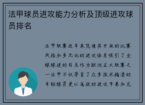 法甲球员进攻能力分析及顶级进攻球员排名