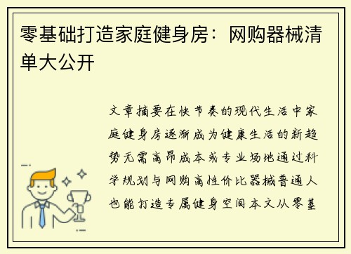 零基础打造家庭健身房：网购器械清单大公开