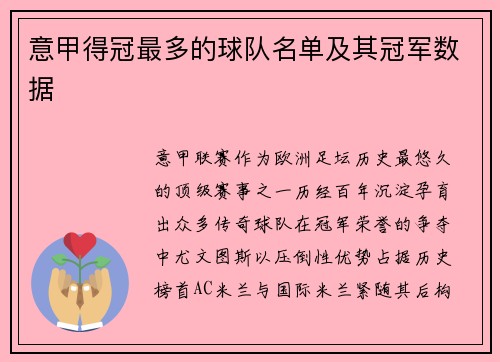 意甲得冠最多的球队名单及其冠军数据