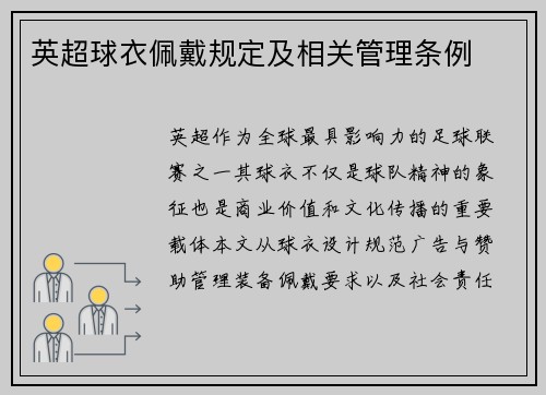 英超球衣佩戴规定及相关管理条例