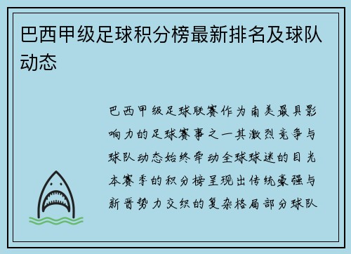 巴西甲级足球积分榜最新排名及球队动态