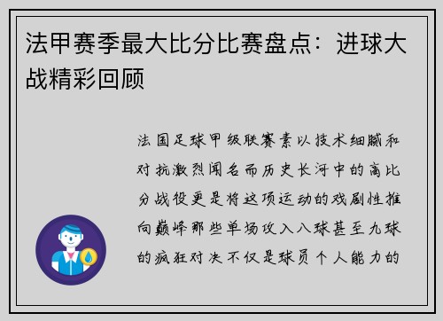 法甲赛季最大比分比赛盘点：进球大战精彩回顾