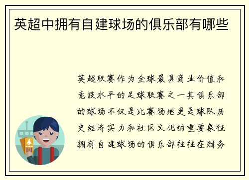 英超中拥有自建球场的俱乐部有哪些