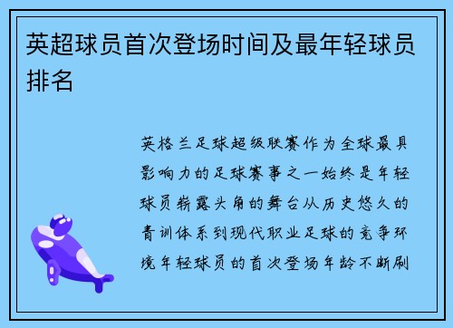 英超球员首次登场时间及最年轻球员排名