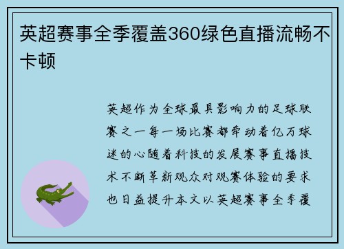 英超赛事全季覆盖360绿色直播流畅不卡顿