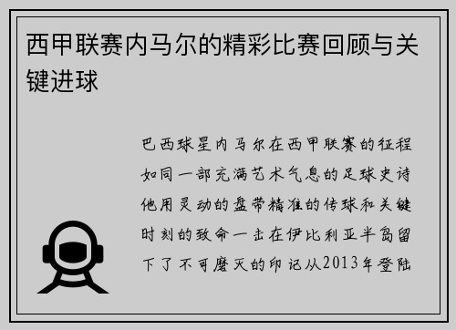 西甲联赛内马尔的精彩比赛回顾与关键进球