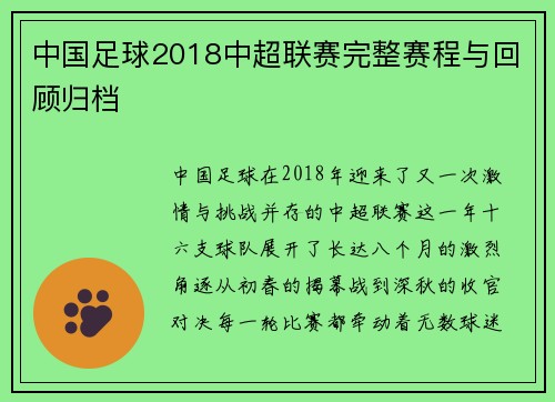 中国足球2018中超联赛完整赛程与回顾归档