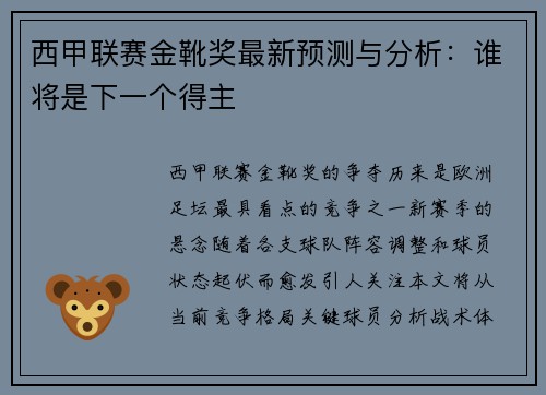 西甲联赛金靴奖最新预测与分析：谁将是下一个得主