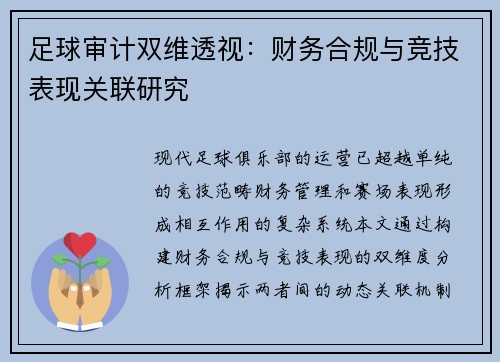 足球审计双维透视：财务合规与竞技表现关联研究