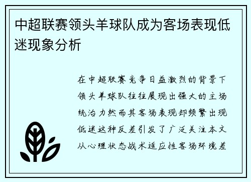 中超联赛领头羊球队成为客场表现低迷现象分析