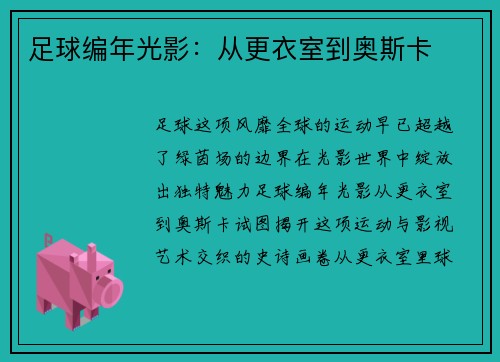 足球编年光影：从更衣室到奥斯卡