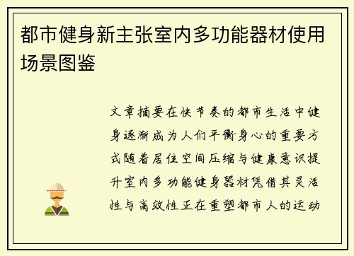 都市健身新主张室内多功能器材使用场景图鉴