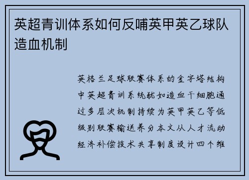 英超青训体系如何反哺英甲英乙球队造血机制