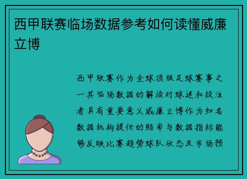 西甲联赛临场数据参考如何读懂威廉立博