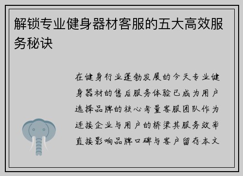 解锁专业健身器材客服的五大高效服务秘诀