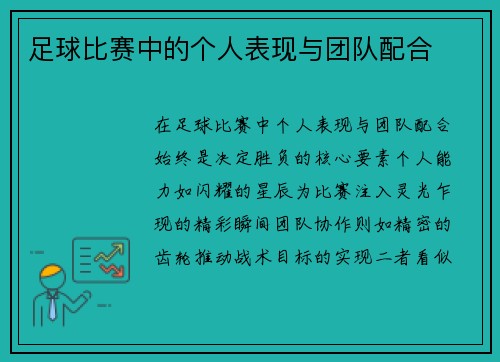 足球比赛中的个人表现与团队配合