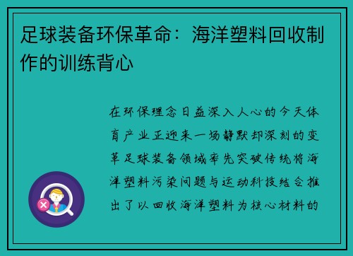 足球装备环保革命：海洋塑料回收制作的训练背心