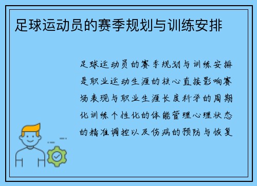 足球运动员的赛季规划与训练安排