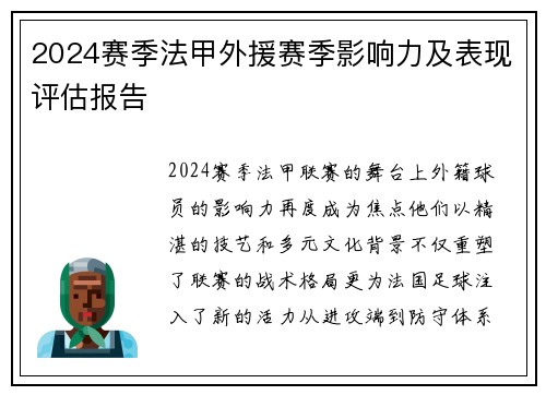 2024赛季法甲外援赛季影响力及表现评估报告