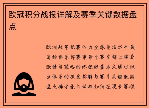 欧冠积分战报详解及赛季关键数据盘点