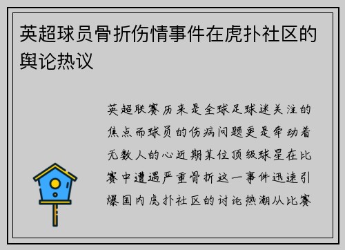 英超球员骨折伤情事件在虎扑社区的舆论热议