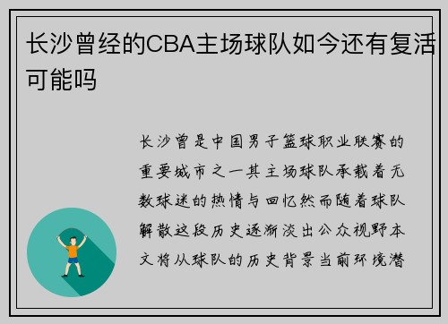 长沙曾经的CBA主场球队如今还有复活可能吗