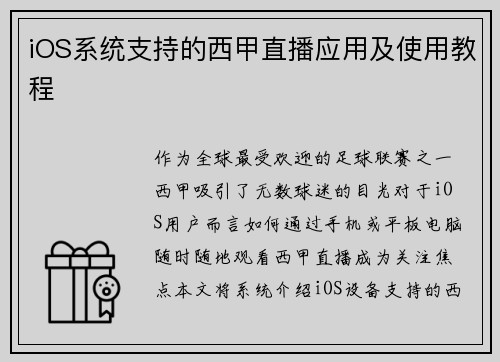iOS系统支持的西甲直播应用及使用教程