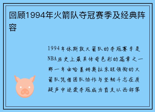 回顾1994年火箭队夺冠赛季及经典阵容