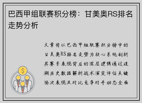 巴西甲组联赛积分榜：甘美奥RS排名走势分析