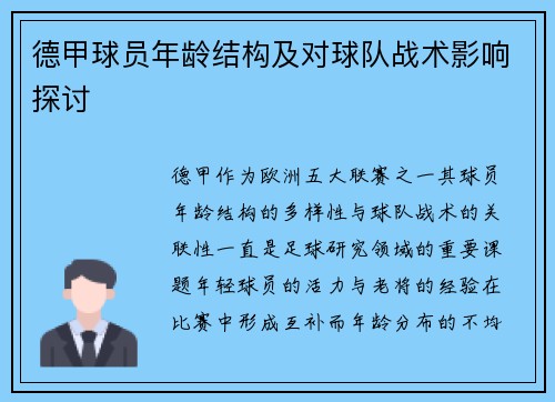 德甲球员年龄结构及对球队战术影响探讨