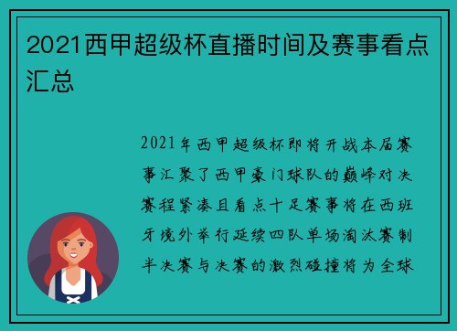2021西甲超级杯直播时间及赛事看点汇总