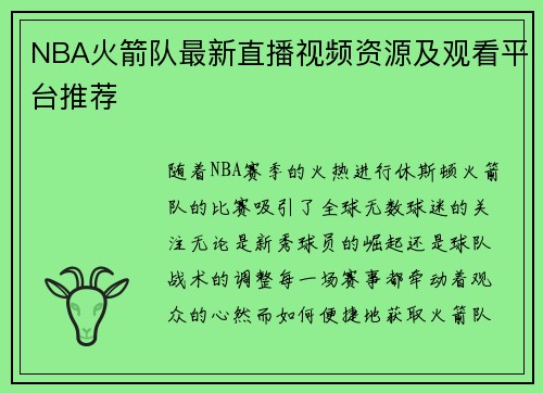 NBA火箭队最新直播视频资源及观看平台推荐