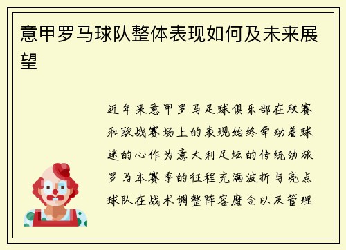 意甲罗马球队整体表现如何及未来展望