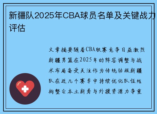 新疆队2025年CBA球员名单及关键战力评估