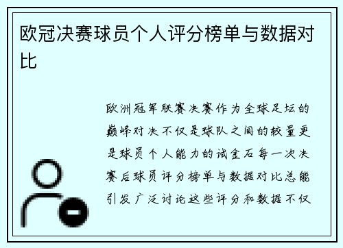 欧冠决赛球员个人评分榜单与数据对比