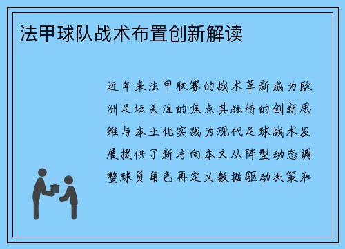 法甲球队战术布置创新解读