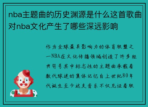 nba主题曲的历史渊源是什么这首歌曲对nba文化产生了哪些深远影响