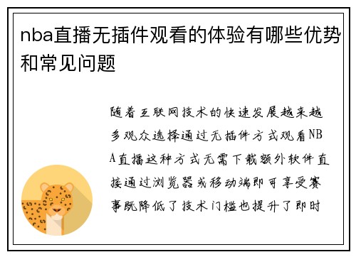 nba直播无插件观看的体验有哪些优势和常见问题