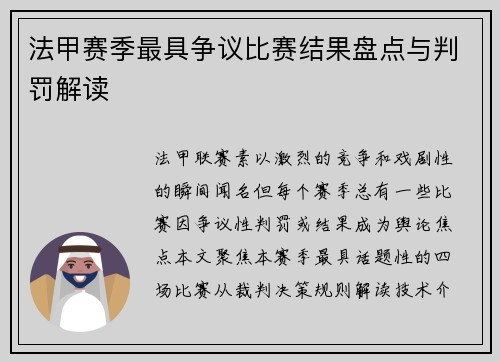 法甲赛季最具争议比赛结果盘点与判罚解读