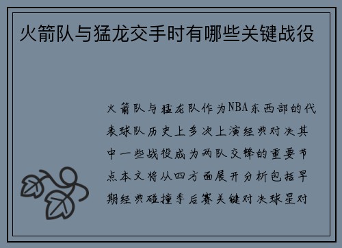火箭队与猛龙交手时有哪些关键战役
