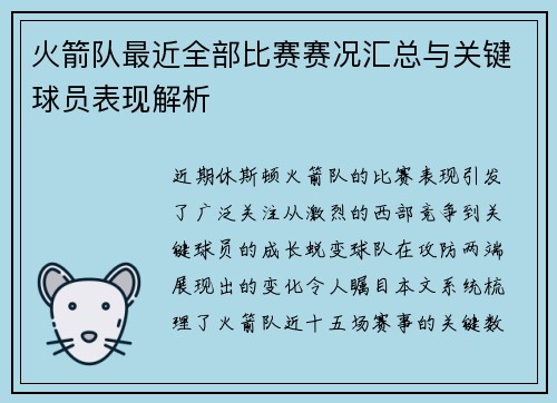火箭队最近全部比赛赛况汇总与关键球员表现解析
