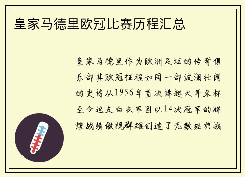 皇家马德里欧冠比赛历程汇总