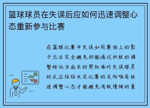 篮球球员在失误后应如何迅速调整心态重新参与比赛